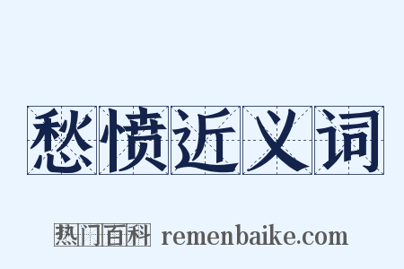 愁愤近义词是什么意思的图片